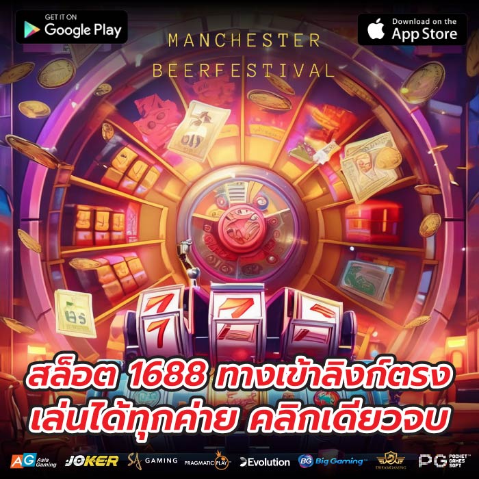 สล็อต 1688 ทางเข้าลิงก์ตรง เล่นได้ทุกค่าย คลิกเดียวจบ