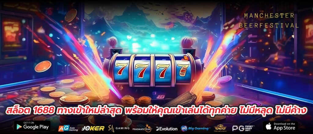 สล็อต 1688 ทางเข้าใหม่ล่าสุด พร้อมให้คุณเข้าเล่นได้ทุกค่าย ไม่มีหลุด ไม่มีค้าง