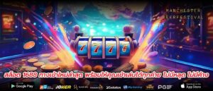 สล็อต 1688 ทางเข้าใหม่ล่าสุด พร้อมให้คุณเข้าเล่นได้ทุกค่าย ไม่มีหลุด ไม่มีค้าง