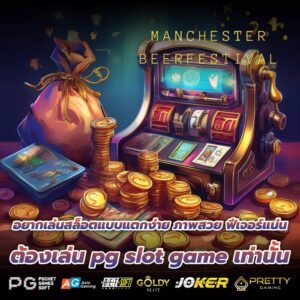 อยากเล่นสล็อตแบบแตกง่าย ภาพสวย ฟีเจอร์แน่น ต้องเล่น pg slot game เท่านั้น