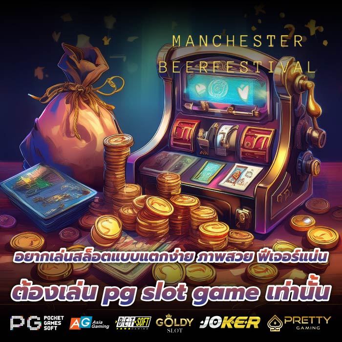 อยากเล่นสล็อตแบบแตกง่าย ภาพสวย ฟีเจอร์แน่น ต้องเล่น pg slot game เท่านั้น